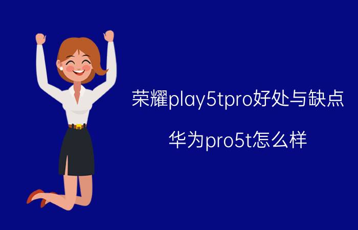 荣耀play5tpro好处与缺点 华为pro5t怎么样？